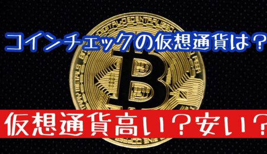 【コインチェック】コインチェックの仮想通貨高い？安い？#ステラルーメン#ビットコイン#仮想通貨
