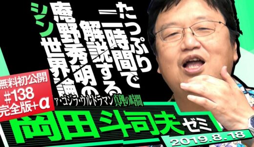 岡田斗司夫ゼミ#295（2019.8）終戦記念『シン・ゴジラ』特集、『ゴジラと核兵器』全編無料公開！