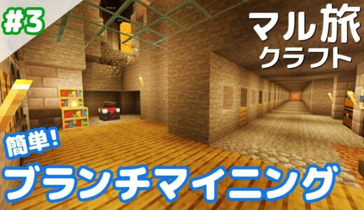 【マインクラフト】簡単！ブランチマイニングのやり方 #3｜初心者向け解説｜統合版（BE）｜サバイバル【マイクラ実況】