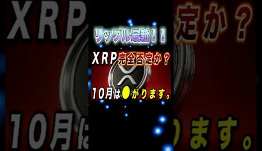 リップルが見捨てられた？今後はどうなる？ #リップル #仮想通貨 #xrp #ビットコイン #shorts