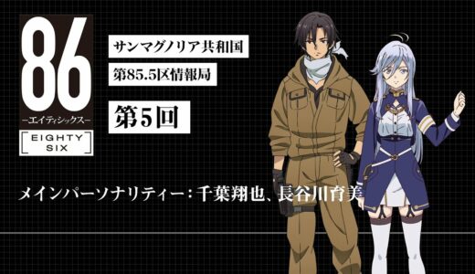 【公式ラジオ】「８６ ーエイティシックスー」サンマグノリア共和国第85.5区情報局 第5回