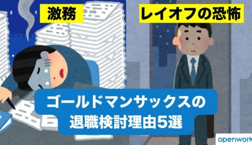 【ゴールドマンサックス】退職検討理由「レイオフにあう前に自分から退職」他4選【クチコミ物語 | OpenWork】