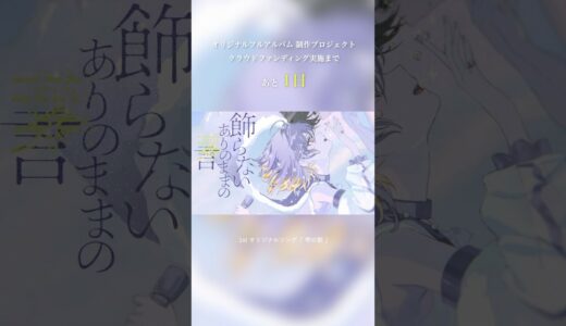 クラウドファンディング 開始まで、あと1日꙳⋆ #しほ #クラウドファンディング #オリジナル #雫の歌