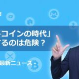 価格上昇も「アルトコインバブルの到来」を盲信してはならない理由