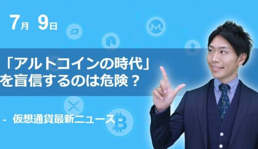 価格上昇も「アルトコインバブルの到来」を盲信してはならない理由
