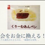 機会をお金に換える！？アイデアの定義について