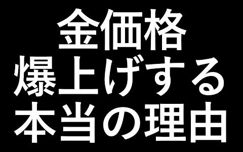 金価格が上昇している本当の理由