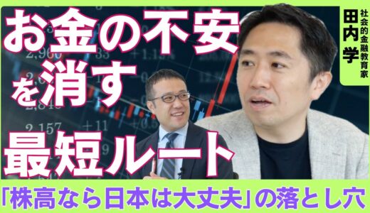 【株価が上がれば日本は大丈夫なのか】ゴールドマン・サックスで気づいたこと/「ドル資産を買う」という金融教育/日本の労働力が安く買われる？/若者が「終身雇用」を望むワケ/「居場所｣があれば不安は消える