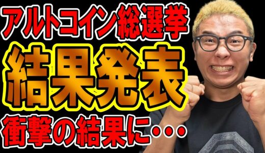 ✨アルトコイン総選挙✨結果発表🎉🎶【 仮想通貨チャート分析】 #ビットコイン #仮想通貨 #暗号資産 #テクニカル分析